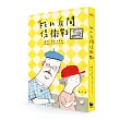 我的房間保衛戰(電影《阿公當家》原著小說)
