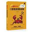 秋聲教你玩：C語言底層破解基礎篇