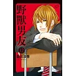 野獸男友 12