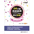 20分鐘稱霸統測英文對話(附夾冊)