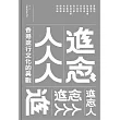 進念人人人：香港流行文化的異數