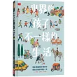 世界的孩子，不一樣的生活：來自7個國家的7個孩子，食衣住行都不同的一天
