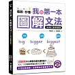 我的第一本圖解文法【QR碼行動學習版】：不用刻意練習，從零開始的簡單英文法！(附英中對照MP3)