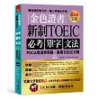 金色證書：新制 TOEIC必考單字文法 --PDCA鬼速學英語，衝高TOEIC分數（附MP3）