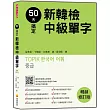 50天搞定新韓檢中級單字暢銷修訂版（隨書附贈韓籍名師親錄標準韓語朗讀MP3）