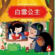 白雪公主：寶寶的12個經典童話故事2