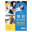 餐旅會計學實務(第五版)
