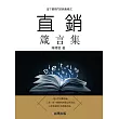 直銷箴言集