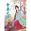 食妻之祿‧卷四