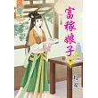富稼娘子‧卷一
