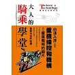 大人的騎乘學堂