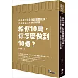 給你10萬，你怎麼做到10億？：史丹佛大學最強創業養成課，天使投資人李笑來解讀