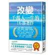 改變千萬人一生的16部著作