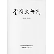 臺灣史研究第24卷4期(106.12)