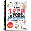 全圖解生活日語一看就會說 ：不用刻意練習自然就學會，365天日式生活一目了然(附MP3)