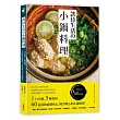款待生活的小鍋料理：1只小鍋、3種食材，60道拯救疲憊身心、暖胃暖心的小鍋料理