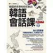 韓國語言學校都在教的韓語會話課(附1CD)