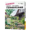 打造有機自然生態庭園：種樹種菜種花草，孩子和寵物都能放心玩耍!