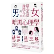圖解 隨心所欲操控人心的「男女暗黑心理學」：夠壞更討人愛，相處就要耍手段！以心理學作為武器，再也不用委屈，輕鬆擺平任何人