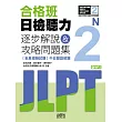 合格班日檢聽力N2：逐步解說＆攻略問題集(18K+MP3)