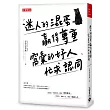 迷人的混蛋贏得尊重，窩囊的好人忙求認同