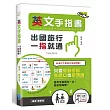 出國旅行，一指就通！英文手指書：只要動動手指，免開口也能溝通