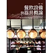餐飲設備與器具概論(第二版)