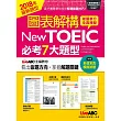 圖表解構New TOEIC 必考7大題型（全新增修版）：【課本+解析本+MP3朗讀光碟】