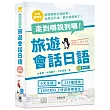 走到哪說到哪！ 旅遊會話日語 彩色攜帶版