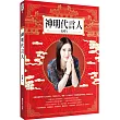 神明代言人