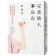 完美情人不存在：從愛戀關係的內在陰影和心理投射中覺醒，破除愛情幻覺