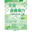 文法超簡單Ⅳ