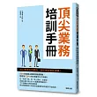 頂尖業務培訓手冊：從心態養成到價值、風格創造徹底訓練！