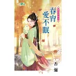 春日正好之春宵愛不眠