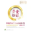 MetaTrader 5 黃金白銀投資好幫手‧基礎入門