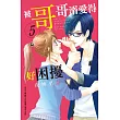 被哥哥溺愛得好困擾 5