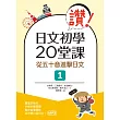 讚！日文初學20堂課：從五十音進擊日文１（16K+1MP3）