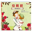 節日繪本：母親節(感謝媽媽的節日)