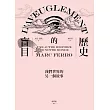 歷史的盲目：我們世界的另一個故事