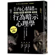 看穿內心情緒的行為暗示心理學：頂尖心理學家證實，99%人能看透的50招讀心術