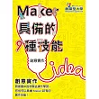 創意實作：Maker具備的9種技能─創意實作