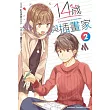 14歲與插畫家 (2)