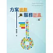 方案規劃與服務評鑑(二版)
