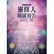 靈修人關鍵報告：門外漢最好奇、靈修者最常問的Q&A一次囊括