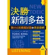決勝新制多益：聽力6回模擬試題＋完全剖析（16K+MP3）