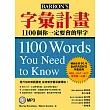 字彙計畫：1100個你一定要會的單字（附MP3）