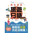 邊玩邊說旅遊日語（25K+MP3）