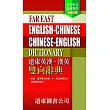 遠東英漢‧漢英 雙向辭典(三版)