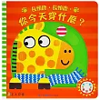長頸鹿，長頸鹿，你今天穿什麼?