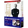 自慢：社長的成長學習筆記(2018年終極修訂版)